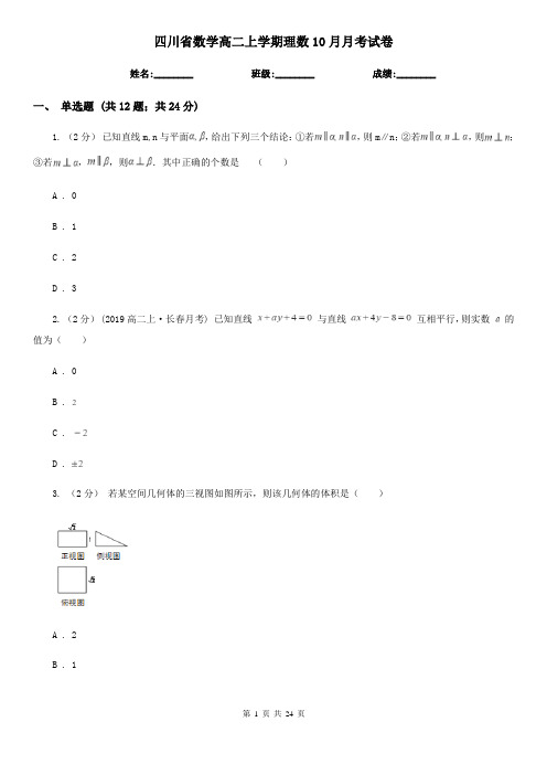 四川省数学高二上学期理数10月月考试卷