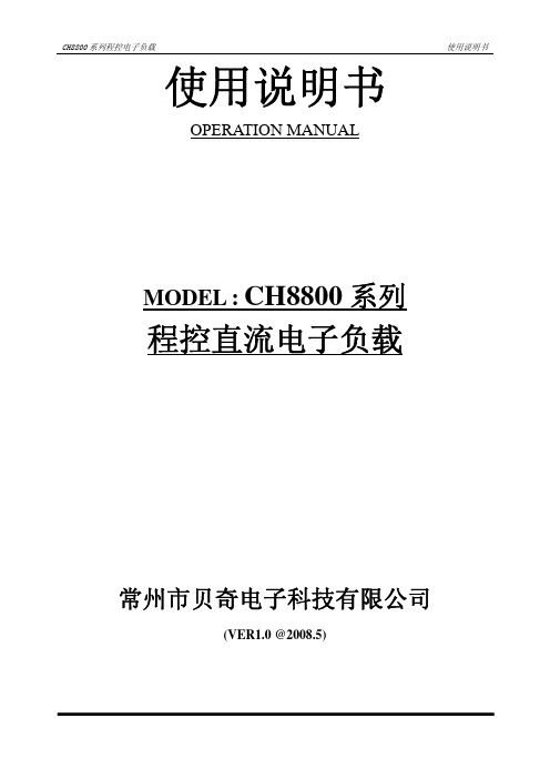 CH8800 系列程控电子负载 使用说明书