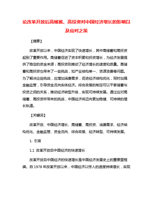 论改革开放后高储蓄、高投资对中国经济增长的影响以及应对之策