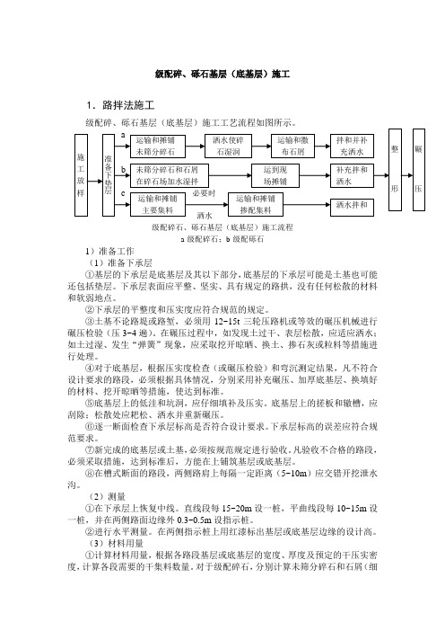 级配碎、砾石(基层)底基层施工