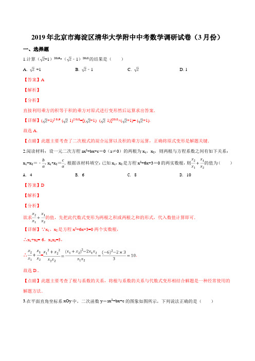 2019年北京市海淀区清华大学附中中考数学调研试卷(3月份)(解析版)