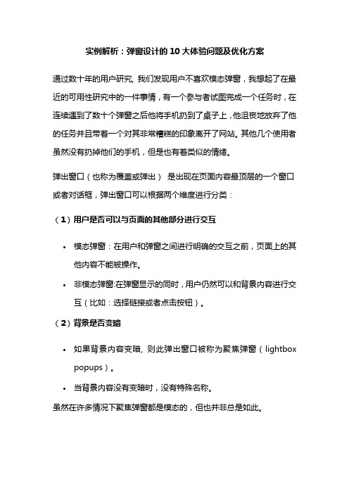 实例解析:弹窗设计的10大体验问题及优化方案