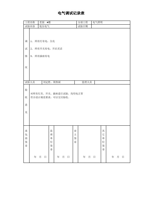 电气调试记录表