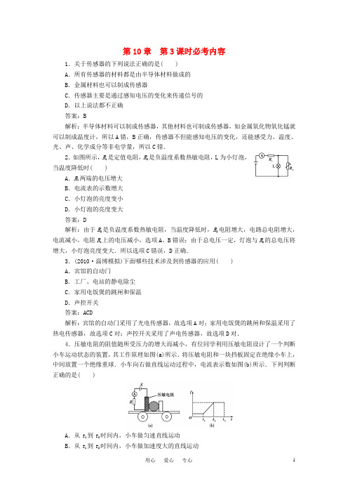 【绿色通道】高考物理第十章交流电传感器 传感器及其应用练习 新人教版