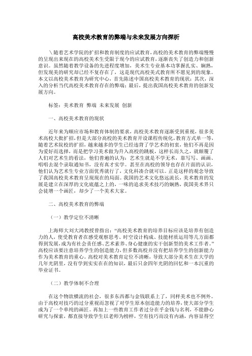 高校美术教育的弊端与未来发展方向探析