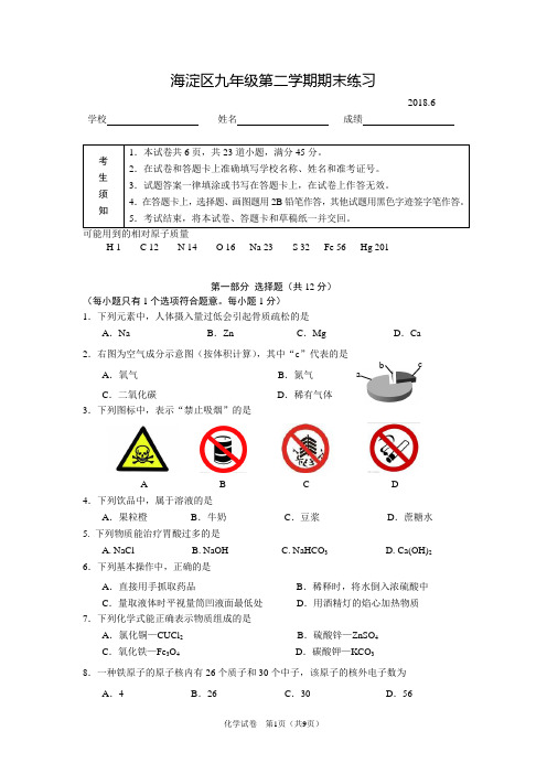 2018年北京市海淀区初三化学二模试题和答案(Word版,可编辑)
