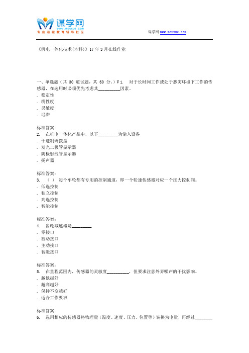 川农17春秋《机电一体化技术(本科)》17年3月在线作业