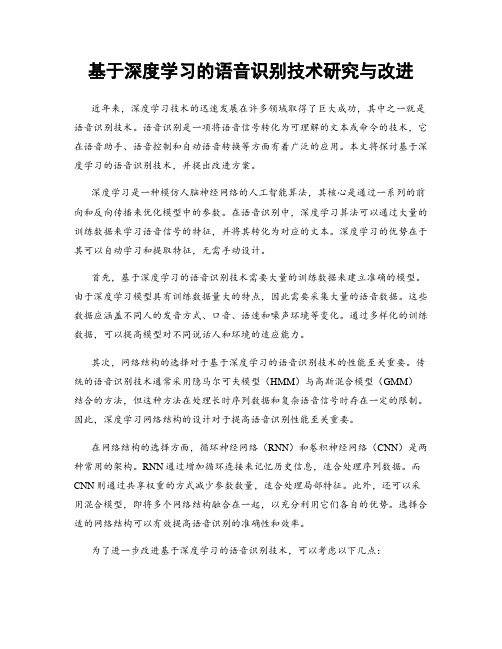 基于深度学习的语音识别技术研究与改进