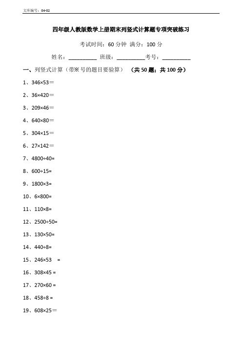 小学四年级数学上册-期末-专项列竖式计算题(人教版,含答案)编号04-03