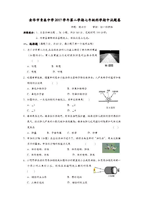 2017—2018学年度第二学期七年级科学期中卷及答案