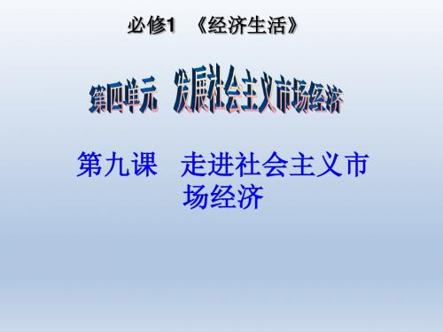 2016届高三政治一轮复习课件:必修一 第9课 走进社会主义市场(共32张PPT)