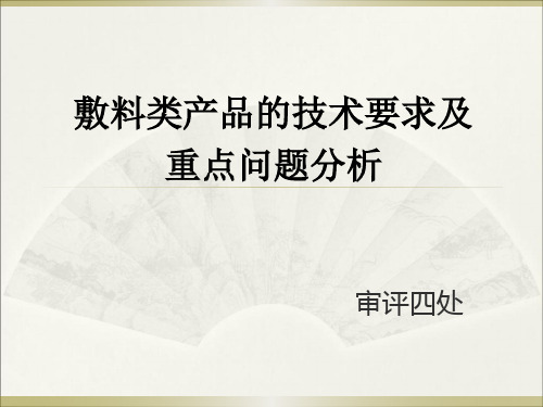 一次性使用敷料类产品技术审评基本要求