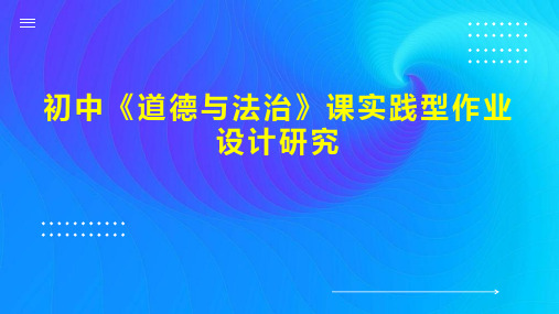 初中《道德与法治》课实践型作业设计研究