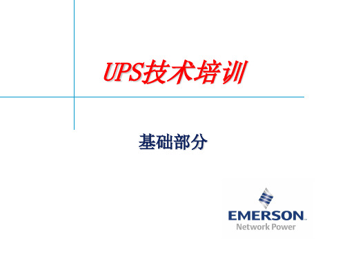 UPS技术培训(PPT 75页)