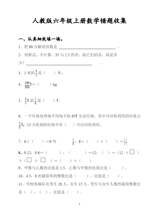 人教版六年级上册数学错题收集精选