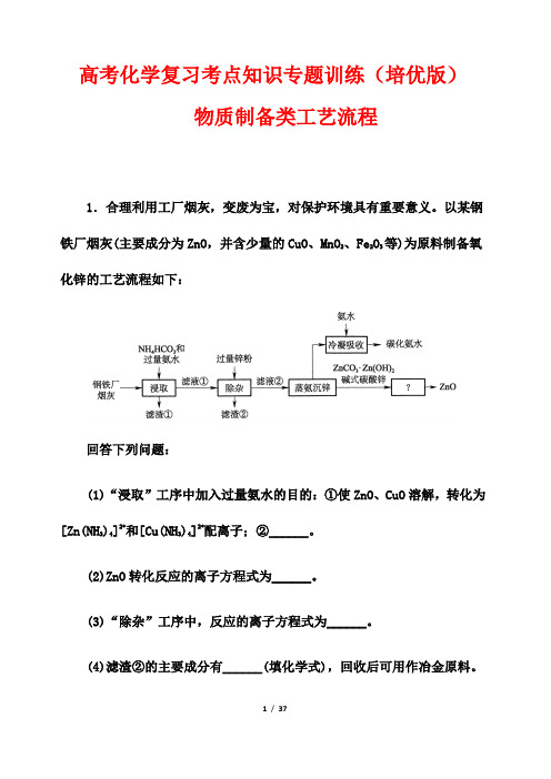 高考化学复习考点知识专题训练(培优版)11---物质制备类工艺流程