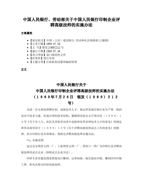 中国人民银行、劳动部关于中国人民银行印制企业评聘高级技师的实施办法