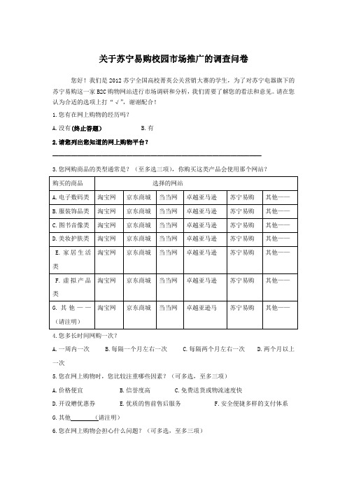 关于苏宁易购校园市场推广的调查问卷