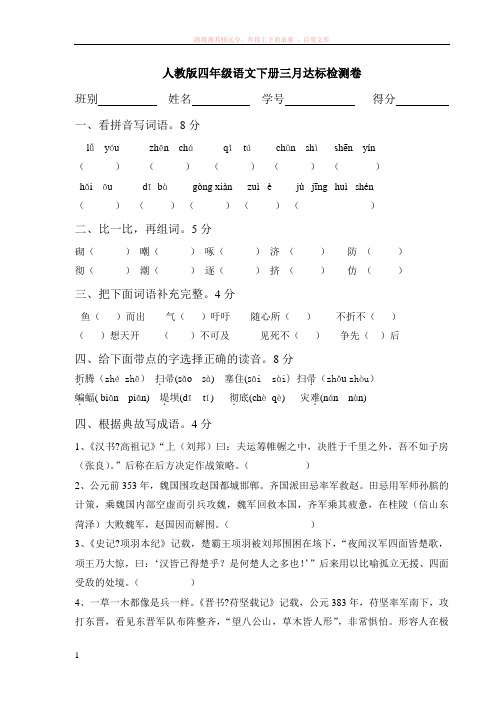 人教版四年级语文下册三月达标检测卷