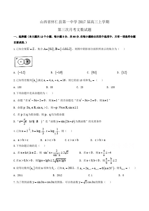 山西省怀仁县第一中学2017届高三上学期第三次月考文数试题Word版含解斩