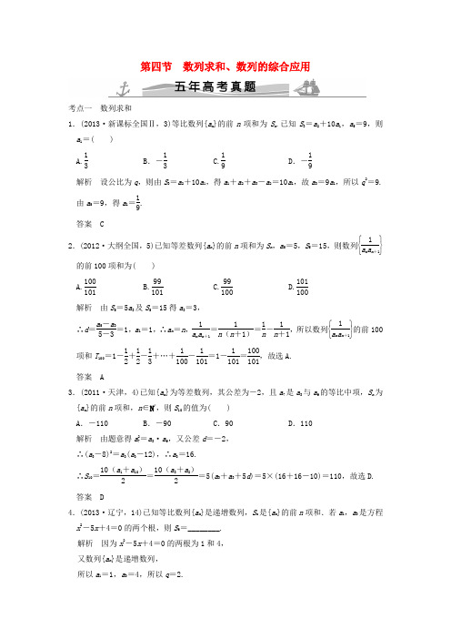 (五年高考真题)2016届高考数学复习 第六章 第四节 数列求和、数列的综合应用 理(全国通用)