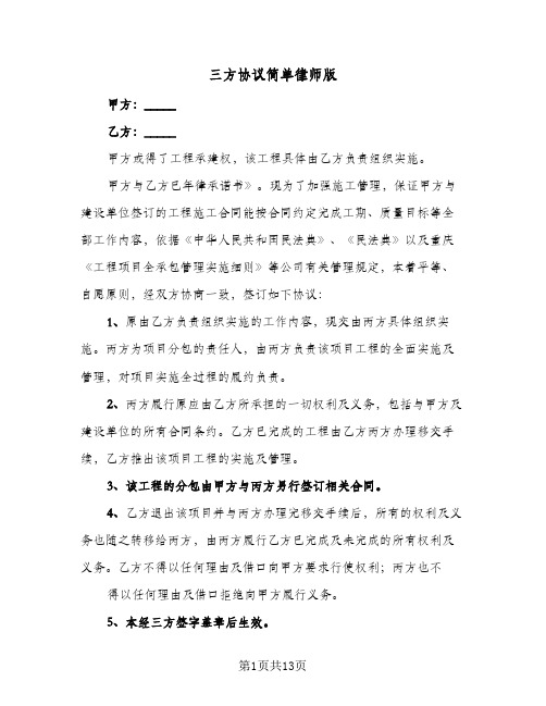 三方协议简单律师版(8篇)