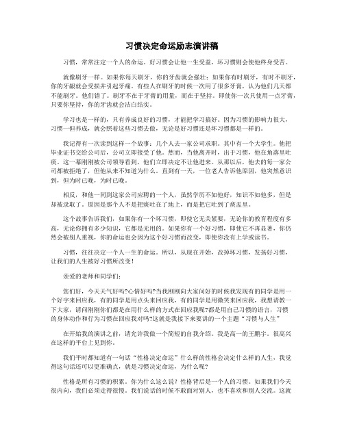 习惯决定命运励志演讲稿