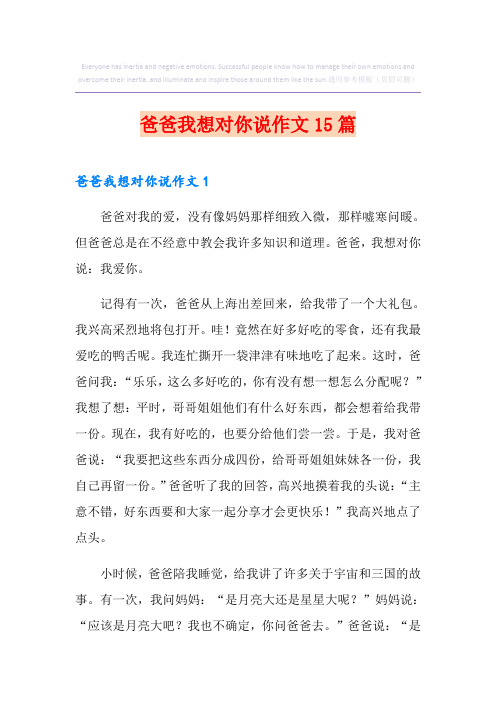 爸爸我想对你说作文15篇