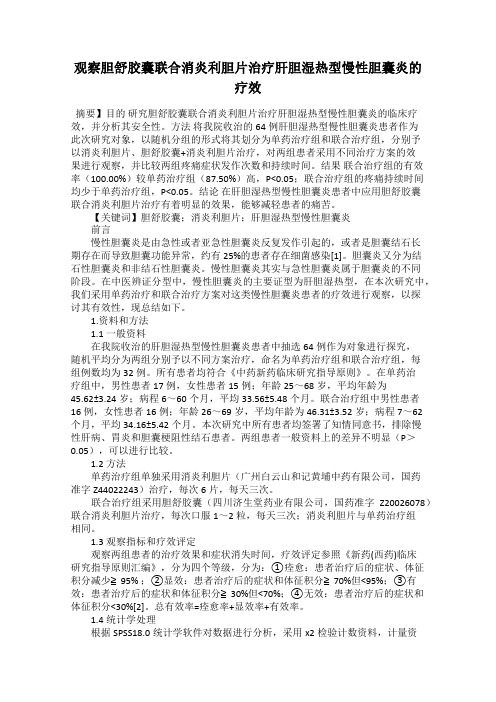 观察胆舒胶囊联合消炎利胆片治疗肝胆湿热型慢性胆囊炎的疗效