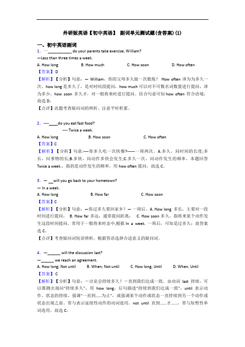 外研版英语【初中英语】 副词单元测试题(含答案)(1)