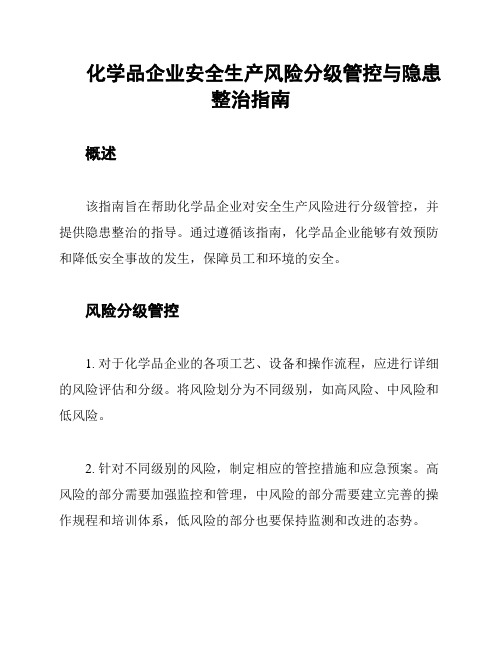 化学品企业安全生产风险分级管控与隐患整治指南