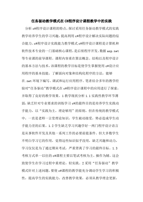 任务驱动教学模式在C#程序设计课程教学中实践[论文]