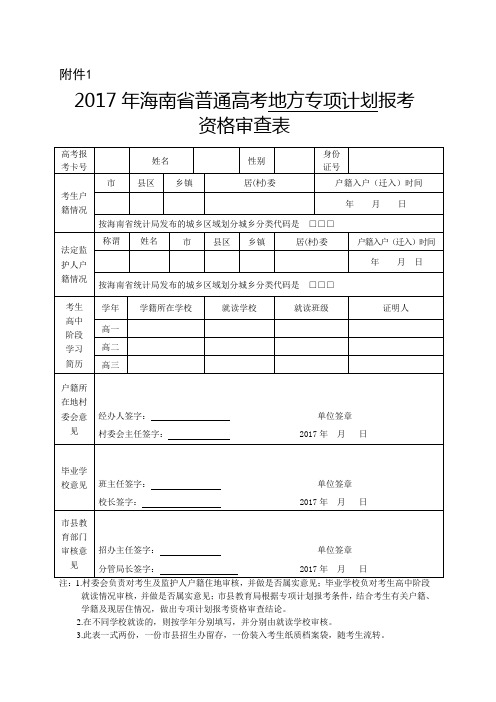 2017年海南省普通高考地方专项计划报考资格审查表