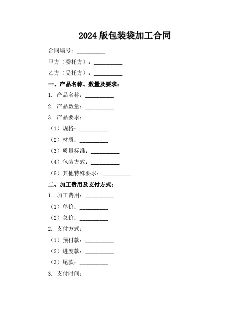 2024版包装袋加工合同