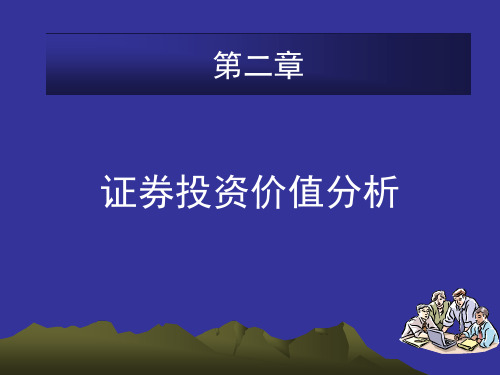 东财邢天才证券投资分析课件第证券投资价值分析说课材料