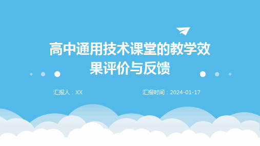 高中通用技术课堂的教学效果评价与反馈