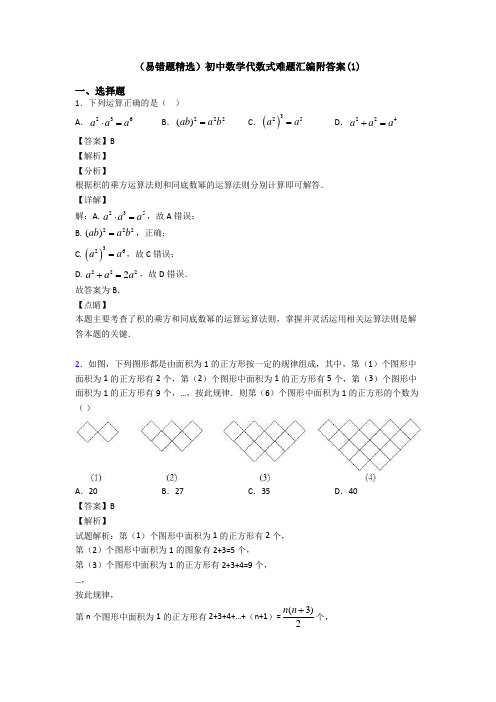 (易错题精选)初中数学代数式难题汇编附答案(1)