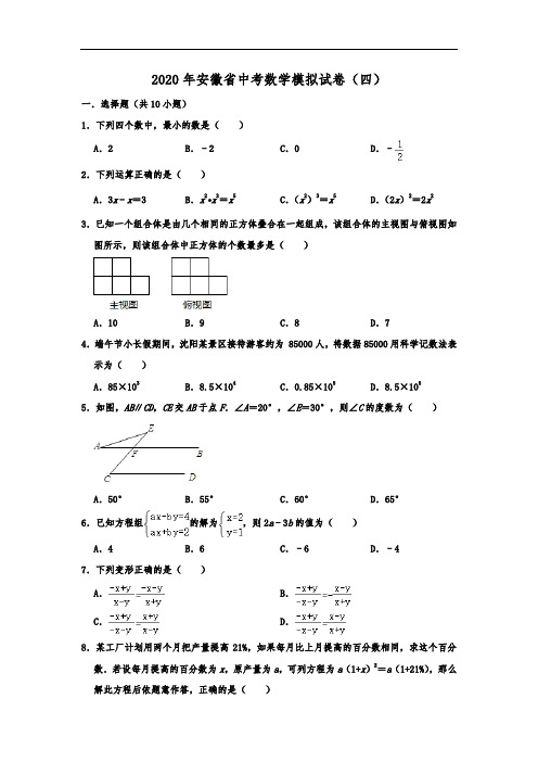 2020年安徽省中考数学模拟试卷(四)  解析版