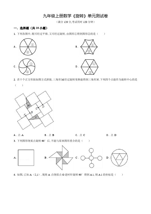 人教版数学九年级上学期《旋转》单元检测卷含答案