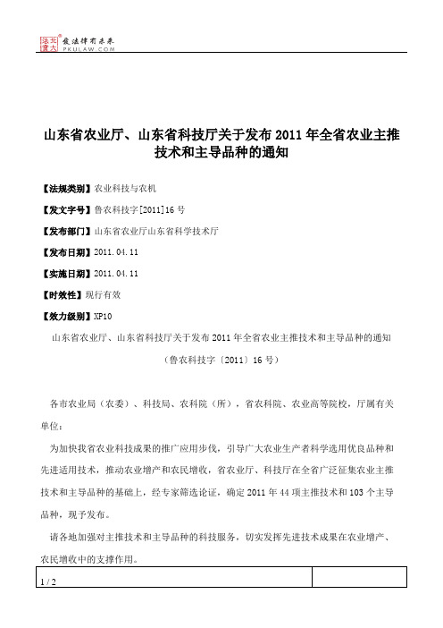 山东省农业厅、山东省科技厅关于发布2011年全省农业主推技术和主