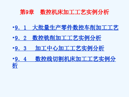 数控机床加工工艺实例分析