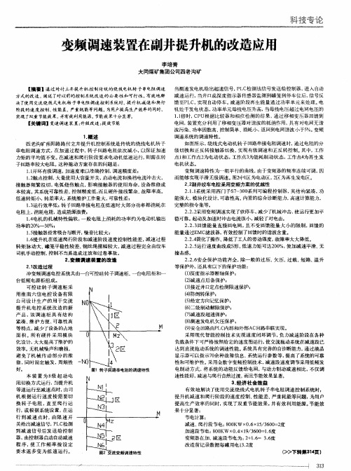 变频调速装置在副井提升机的改造应用