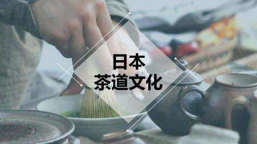 时尚简约风格日本茶道文化介绍主题PPT模板