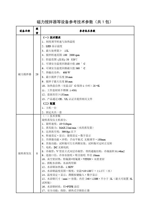 磁力搅拌器等设备参考技术参数(共1包)