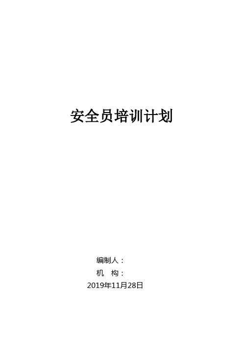 2019年安全员培训计划