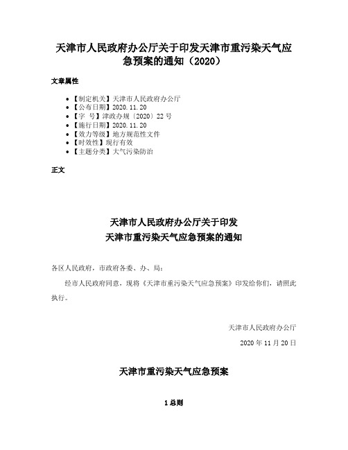 天津市人民政府办公厅关于印发天津市重污染天气应急预案的通知（2020）