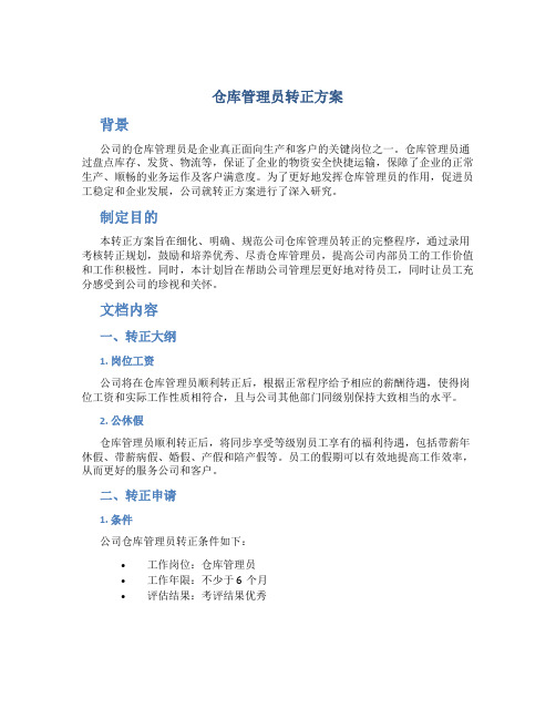 仓库管理员转正方案