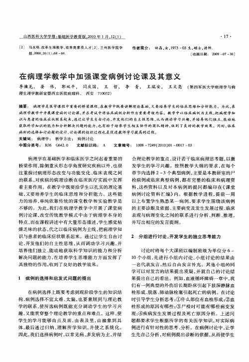 在病理学教学中加强课堂病例讨论课及其意义