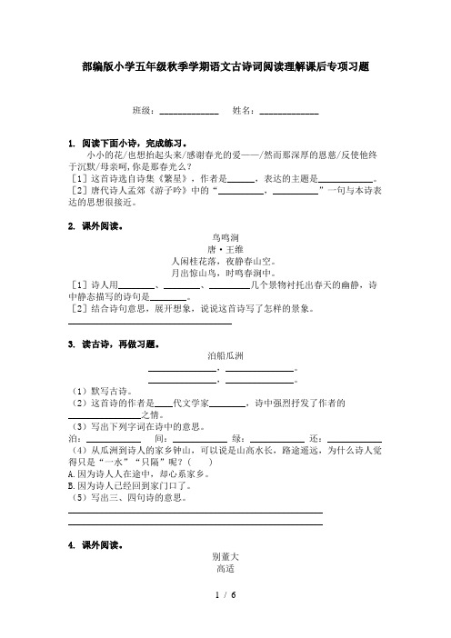 部编版小学五年级秋季学期语文古诗词阅读理解课后专项习题