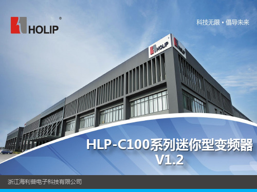 HLP-C100系列迷你型变频器V1.2